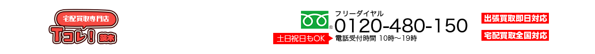 宅配買取専門店茨木Tcolle